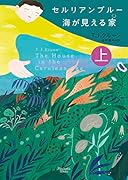 セルリアンブルー 海が見える家 上