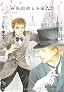 英国伯爵と下宿人の密事1
