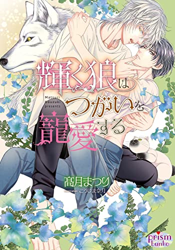 輝く狼はつがいを寵愛する