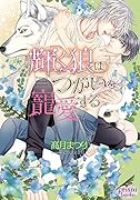輝く狼はつがいを寵愛する