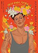 フィリックス エヴァー アフター