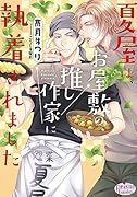 夏屋は、お屋敷の推し作家に執着されました