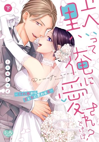 黙って俺に愛されとけば？ ～くされ縁から男と女に変わる夜～　下表紙画像