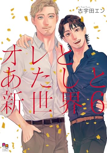 オレとあたしと新世界６表紙画像