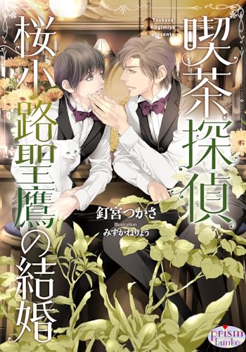 喫茶探偵 桜小路聖鷹の結婚