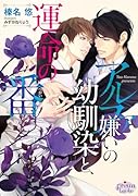 アルファ嫌いの幼馴染と、運命の番