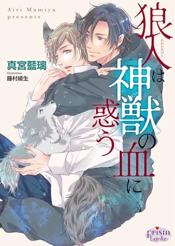 狼人は神獣の血に惑う