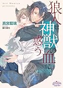 狼人は神獣の血に惑う