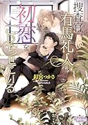 捜査官 有馬礼人は初恋をこじらせている