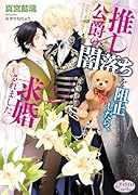 推し公爵の闇落ちを阻止したら、求婚されました
