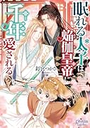 眠れる太子は焔伽皇帝に千年愛される