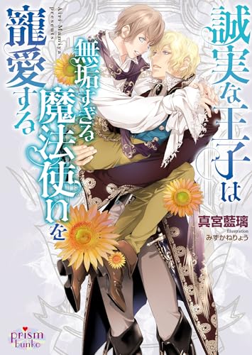 誠実な王子は無垢すぎる魔法使いを寵愛する