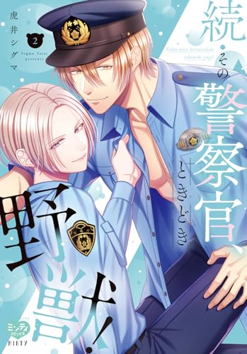 続・その警察官、ときどき野獣! 2
