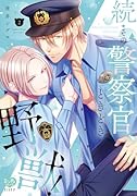 続・その警察官、ときどき野獣! 2
