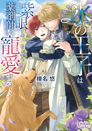 氷の王子は紫眼の薬剤師を寵愛する