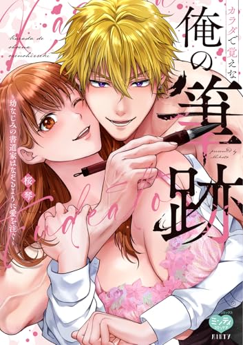 カラダで覚えな 俺の筆跡～幼なじみの書道家はなぞるように愛を注ぐ～