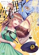 続・その警察官、ときどき野獣! 3
