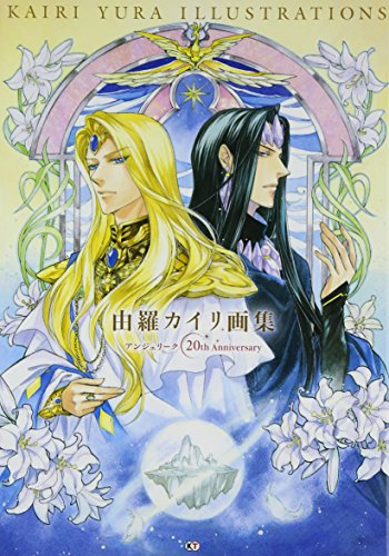 由羅カイリ画集 ~アンジェリーク 20th Anniversary~(紙版) 由羅カイリ画集 ~アンジェリーク 20th Anniversary~(紙版)