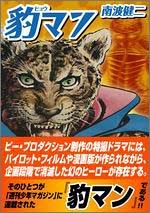 豹マン（南波健二版）の表紙