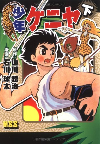 少年ケニヤ の書影