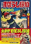 まぼろし探偵〔完全版〕―誕生編―(上)