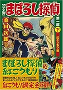 まぼろし探偵〔完全版〕―誕生編―(下)
