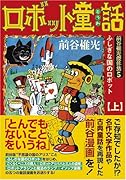 ロボット童話―前谷惟光傑作集5―(上)
