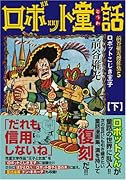 ロボット童話―前谷惟光傑作集5―(下)