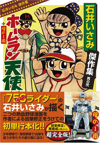 石井いさみ傑作集2