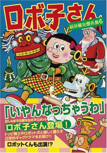 ロボ子さん〜前谷惟光傑作集6〜