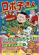 ロボ子さん〜前谷惟光傑作集6〜