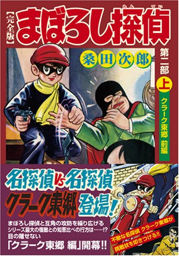 まぼろし探偵〔完全版〕 第二部(上)