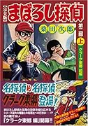 まぼろし探偵〔完全版〕 第二部(上)