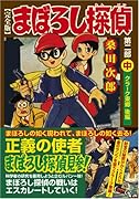 まぼろし探偵〔完全版〕 第二部(中)