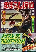 まぼろし探偵〔完全版〕 第二部(下)