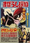 まぼろし探偵〔完全版〕 第三部(中)