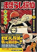 まぼろし探偵〔完全版〕 第三部(下)