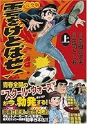 雲をけとばせ!〔完全版〕(上)