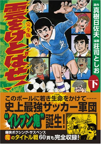 雲をけとばせ!〔完全版〕(下)