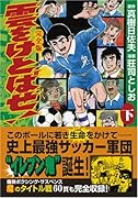 雲をけとばせ!〔完全版〕(下)