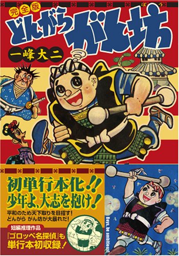 どんがら がん坊〔完全版〕