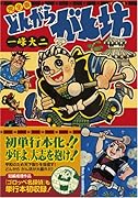 どんがら がん坊〔完全版〕