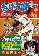 なげろ健一〔高校野球編〕(上)