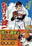 なげろ健一〔高校野球編〕(下)