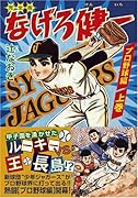 なげろ健一〔プロ野球編〕(上)