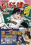 なげろ健一〔プロ野球編〕(中)