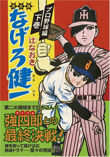 なげろ健一〔プロ野球編〕(下)(完)