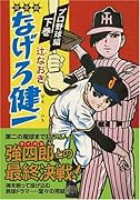 なげろ健一〔プロ野球編〕(下)(完)