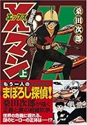 Xマン(上)