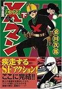 Xマン(下)(完)